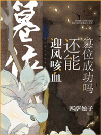 迎风咳血还能篡位成功吗/匹萨娘子