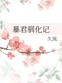 暴君驯化记/久岚