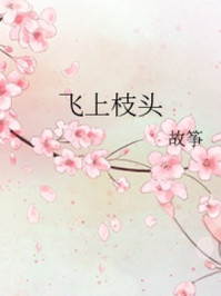 飞上枝头/故筝