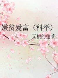 嫌贫爱富/无根的蓬莱