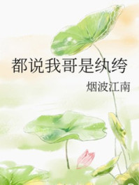 都说我哥是纨绔/烟波江南