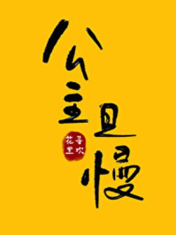 公主且慢/花里寻欢