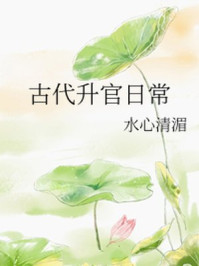 古代升官日常/水心清湄