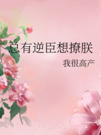 总有逆臣想撩朕/我很高产