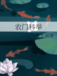 农门科举/玉子双泽-mob/epub/azw3/pdf电子书免费下载/书单推荐16km电子书
