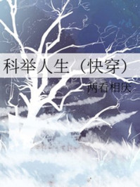 科举人生/两看相厌-mob/epub/azw3/pdf电子书免费下载/书单推荐16km电子书