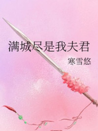 满城尽是我夫君/寒雪悠-mob/epub/azw3/pdf电子书免费下载/书单推荐16km电子书
