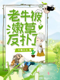 老牛被嫩草反扑了/不苟三三-mob/epub/azw3/pdf电子书免费下载/书单推荐16km电子书
