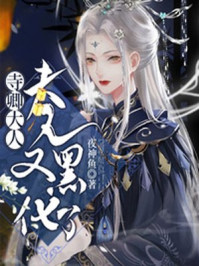 寺卿大人,夫人又黑化了!/夜神鱼-mob/epub/azw3/pdf电子书免费下载/书单推荐16km电子书