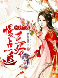 医妃在逃:王爷慢点追/骑驴漫风雪-mob/epub/azw3/pdf电子书免费下载/书单推荐16km电子书