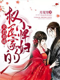 夫君养成:权臣家的小悍妇/月见里-mob/epub/azw3/pdf电子书免费下载/书单推荐16km电子书