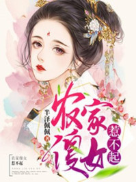 农家傻女惹不起/半泽佩佩-mob/epub/azw3/pdf电子书免费下载/书单推荐16km电子书