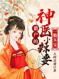一胎五宝:猎户的神医小辣妻/人间富婆-mob/epub/azw3/pdf电子书免费下载/书单推荐16km电子书
