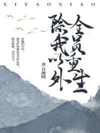 除我以外,全员重生/昔邀晓-mob/epub/azw3/pdf电子书免费下载/书单推荐16km电子书