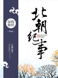 我欲为后/八月薇妮-mob/epub/azw3/pdf电子书免费下载/书单推荐16km电子书