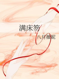 满床笏/八月薇妮-mob/epub/azw3/pdf电子书免费下载/书单推荐16km电子书