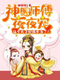 神医师傅夜夜宠:这个太子妃我不当了!/卿婉歌-mob/epub/azw3/pdf电子书免费下载/书单推荐16km电子书