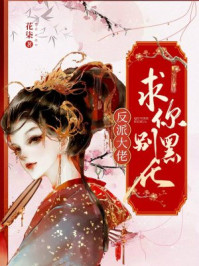 反派大佬,求你别黑化!/花柒-mob/epub/azw3/pdf电子书免费下载/书单推荐16km电子书
