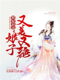 邪妃狂帝:娘子又美又绝/无忧郡主-mob/epub/azw3/pdf电子书免费下载/书单推荐16km电子书