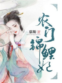 农门锦鲤妃/慕斯-mob/epub/azw3/pdf电子书免费下载/书单推荐16km电子书