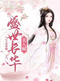 美人赋 · 盛世长华/有只肥猫-mob/epub/azw3/pdf电子书免费下载/书单推荐16km电子书