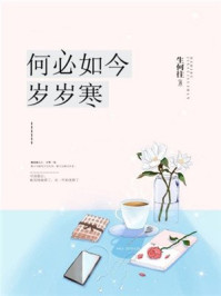 何必如今岁岁寒/生何往-mob/epub/azw3/pdf电子书免费下载/书单推荐16km电子书