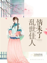 乱世佳人情未了/万贵妃-mob/epub/azw3/pdf电子书免费下载/书单推荐16km电子书