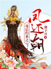 毒后归来之凤还朝/湘下月-mob/epub/azw3/pdf电子书免费下载/书单推荐16km电子书
