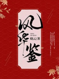 风华鉴/晓云-mob/epub/azw3/pdf电子书免费下载/书单推荐16km电子书