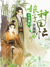 权宠嫡妃：娘子种田忙/青凝萌-mob/epub/azw3/pdf电子书免费下载/书单推荐16km电子书