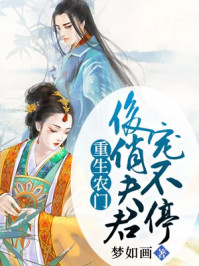 重生农门：俊俏夫君宠不停/梦如画-mob/epub/azw3/pdf电子书免费下载/书单推荐16km电子书