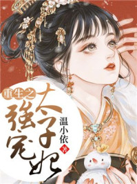 重生之强宠太子妃/温小依-mob/epub/azw3/pdf电子书免费下载/书单推荐16km电子书