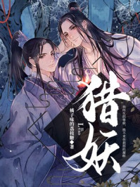 猎妖/橘子味的荔枝糖-mob/epub/azw3/pdf电子书免费下载/书单推荐16km电子书