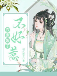 农家娘子不好惹/昭久晚五-mob/epub/azw3/pdf电子书免费下载/书单推荐16km电子书