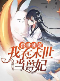 兽世团宠：我在末世当兽妃/白洛-mob/epub/azw3/pdf电子书免费下载/书单推荐16km电子书
