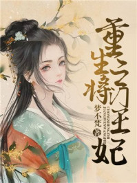 重生之将门王妃/梦不梵-mob/epub/azw3/pdf电子书免费下载/书单推荐16km电子书
