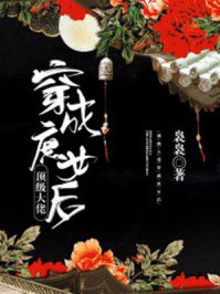 顶级大佬穿成庶女后/袅袅-mob/epub/azw3/pdf电子书免费下载/书单推荐16km电子书