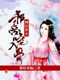 神医弃女：邪帝，宠入骨/紫陌寒觞-mob/epub/azw3/pdf电子书免费下载/书单推荐16km电子书