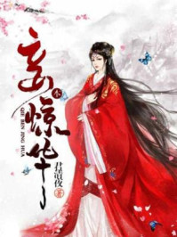 妾本惊华/君清夜-mob/epub/azw3/pdf电子书免费下载/书单推荐16km电子书