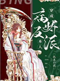 穿成反派boss之后/扶桑知我-mob/epub/azw3/pdf电子书免费下载/书单推荐16km电子书