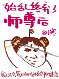 始乱终弃了师尊后/别寒-mob/epub/azw3/pdf电子书免费下载/书单推荐16km电子书