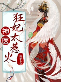 神医狂妃太惹火/一颗萝卜白-mob/epub/azw3/pdf电子书免费下载/书单推荐16km电子书