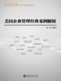 美国企业管理经典案例解析（工商管理系列教学案例）/顾倩妮-mob/epub/azw3/pdf电子书免费下载/书单推荐16km电子书