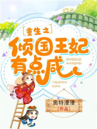 重生之倾国王妃有点咸/奥特漫漫-mob/epub/azw3/pdf电子书免费下载/书单推荐16km电子书
