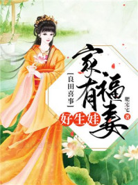 良田喜事：家有福妻好生娃/肥宅宅-mob/epub/azw3/pdf电子书免费下载/书单推荐16km电子书