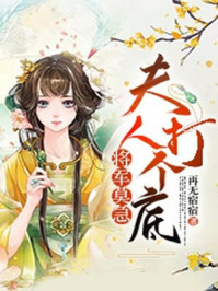 将军莫急：夫人打个底/再无宿宿-mob/epub/azw3/pdf电子书免费下载/书单推荐16km电子书