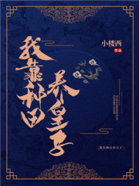 我靠种田养皇子/小楼西-mob/epub/azw3/pdf电子书免费下载/书单推荐16km电子书