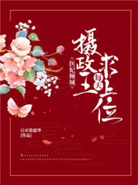 医妃倾城：摄政王每天求上位/白衣染霜华-mob/epub/azw3/pdf电子书免费下载/书单推荐16km电子书