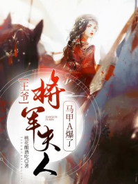 王爷，将军夫人马甲A爆了/桃花酿酒吃-mob/epub/azw3/pdf电子书免费下载/书单推荐16km电子书