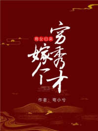 商女归来：嫁个穷秀才/弯小兮-mob/epub/azw3/pdf电子书免费下载/书单推荐16km电子书